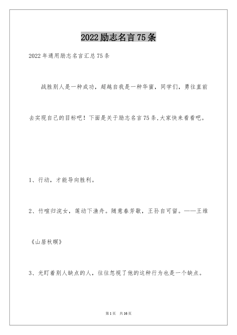 2024励志名言75条_第1页