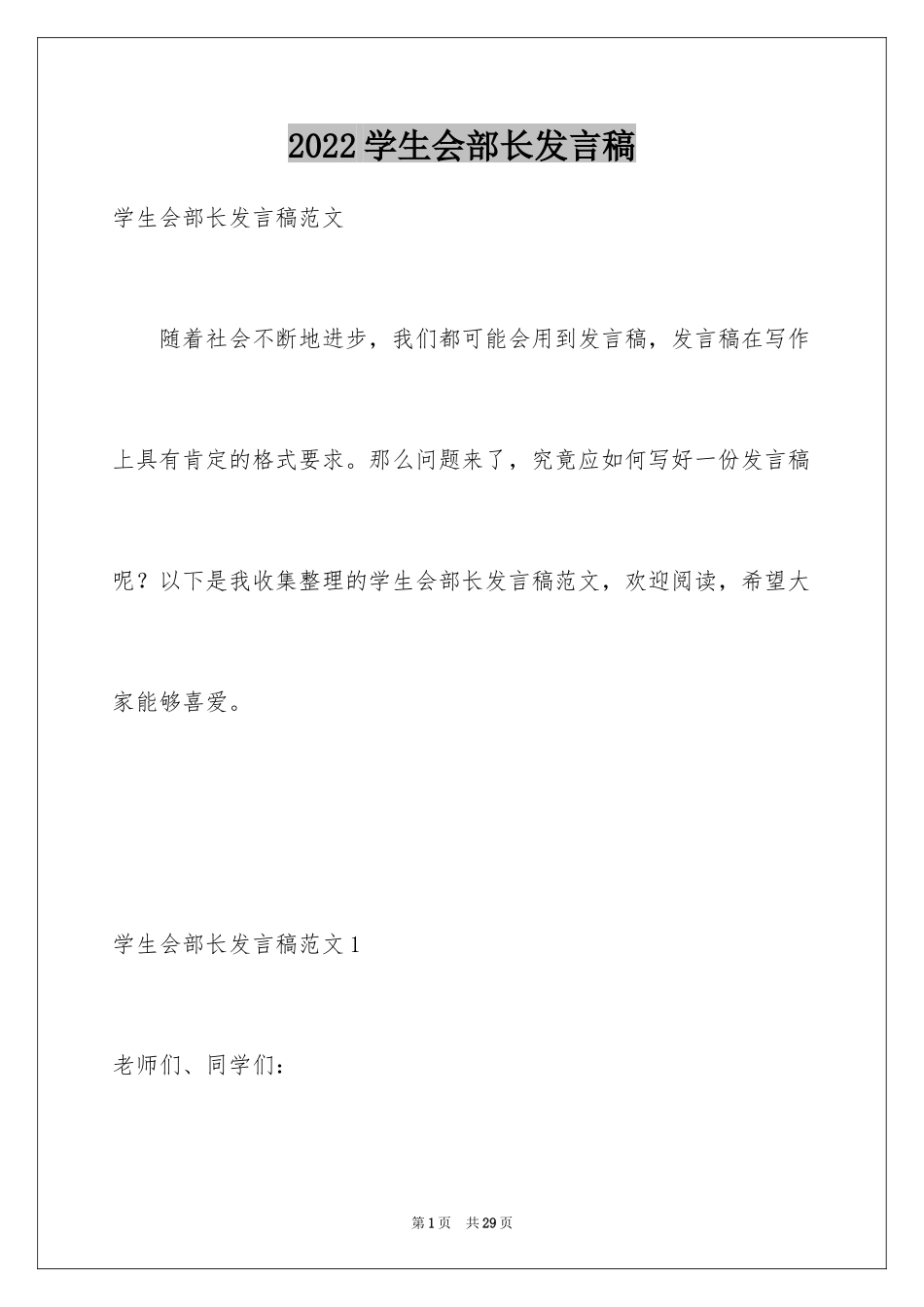 2024学生会部长发言稿_4_第1页