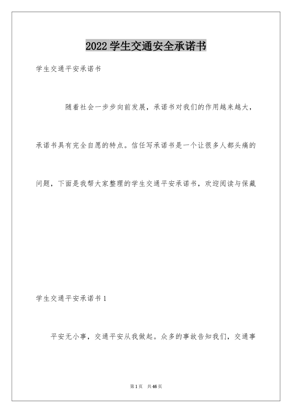 2024学生交通安全承诺书_1_第1页
