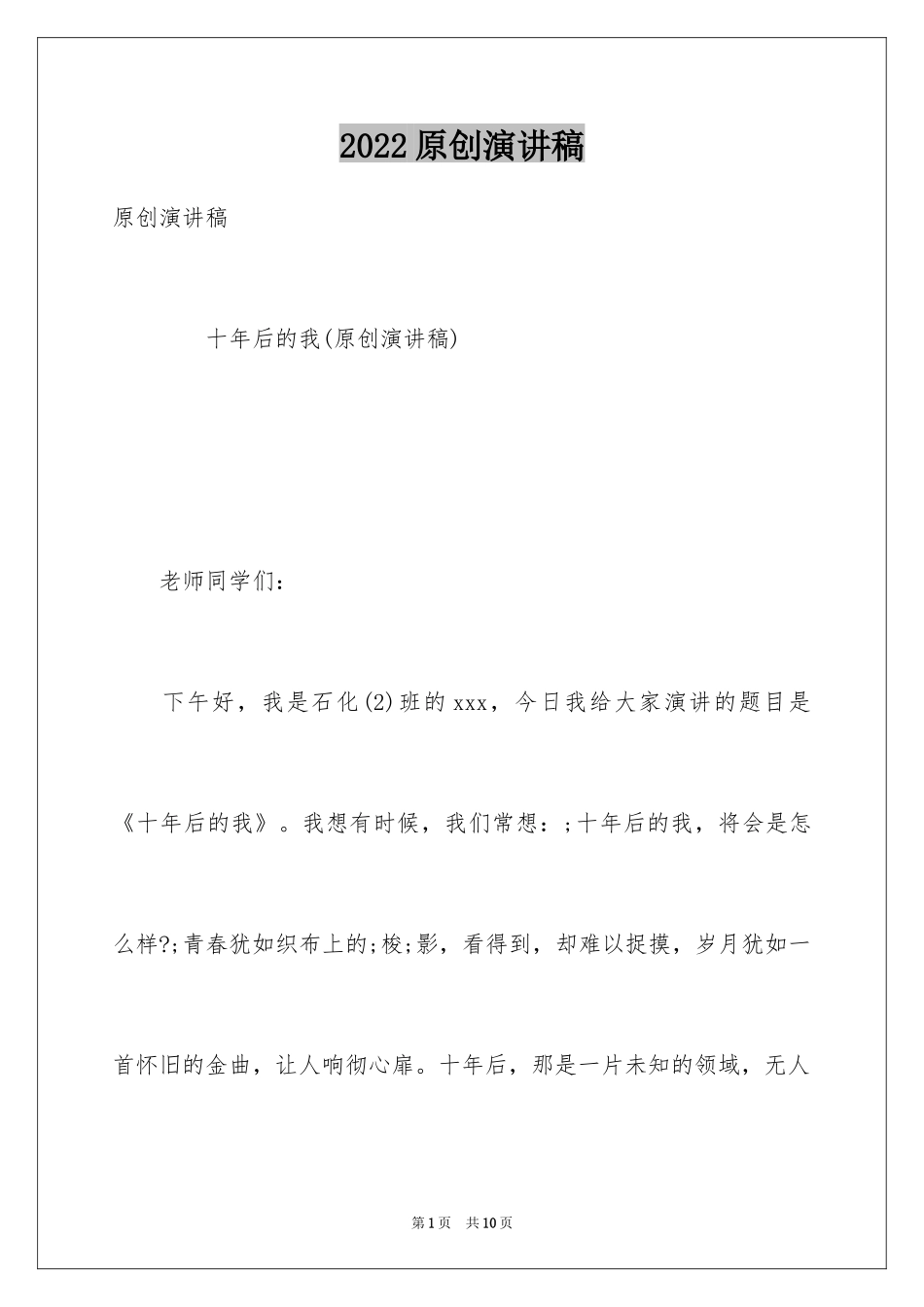 2024原创演讲稿_第1页