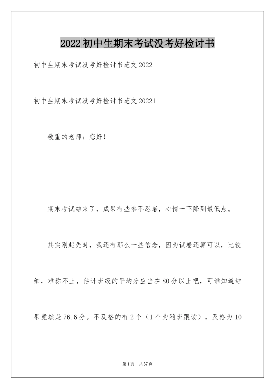 2024初中生期末考试没考好检讨书_第1页