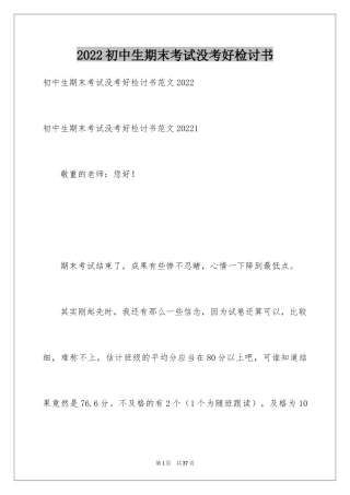 2024初中生期末考试没考好检讨书