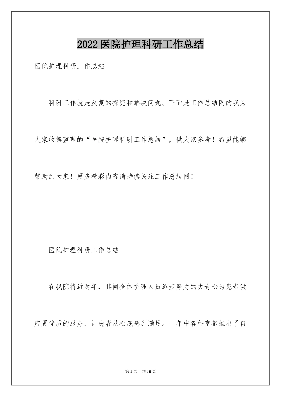 2024医院护理科研工作总结_第1页