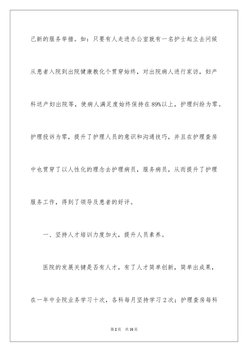 2024医院护理科研工作总结_第2页