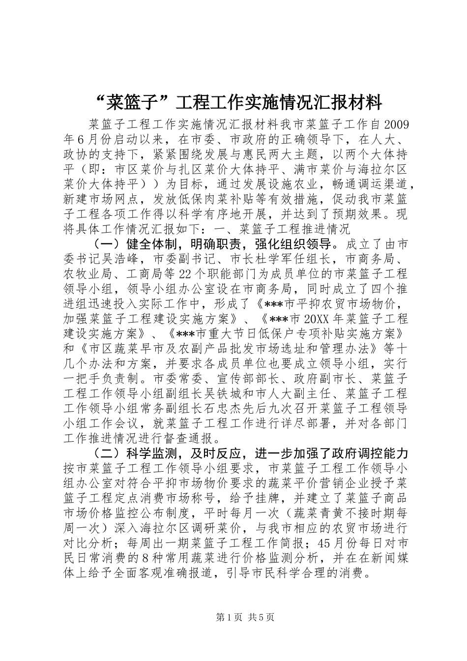 “菜篮子”工程工作实施情况汇报材料_第1页