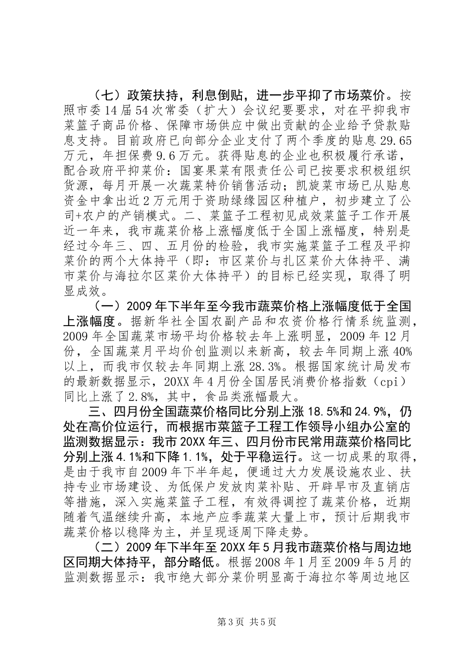 “菜篮子”工程工作实施情况汇报材料_第3页