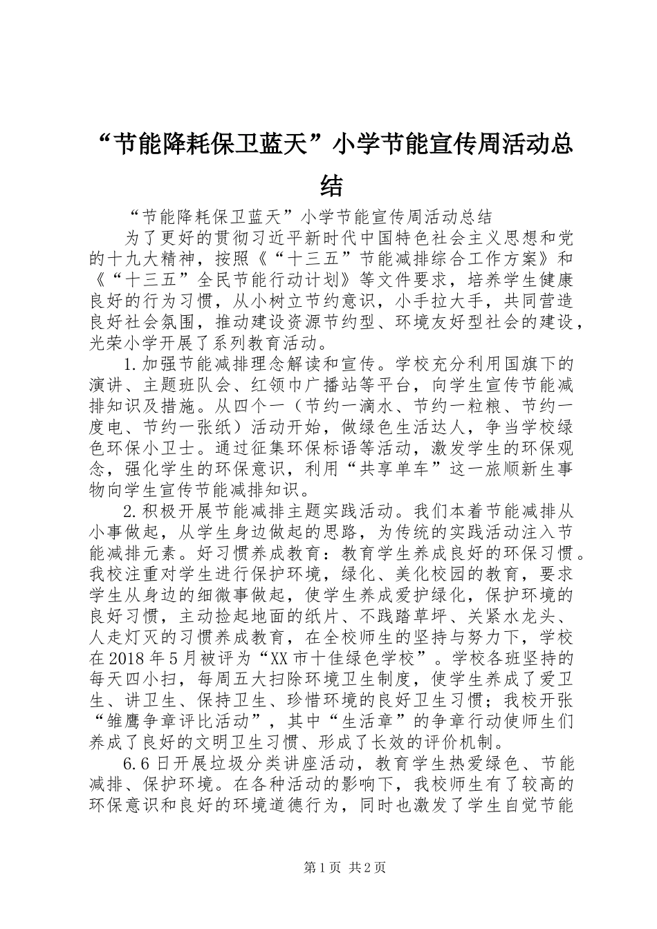 “节能降耗保卫蓝天”小学节能宣传周活动总结_第1页