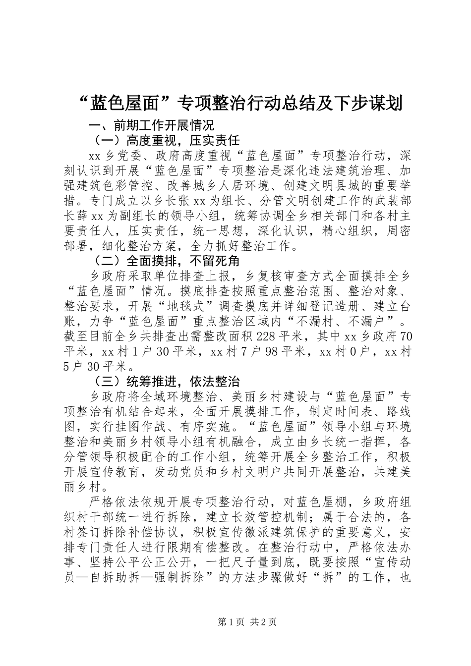 “蓝色屋面”专项整治行动总结及下步谋划_第1页