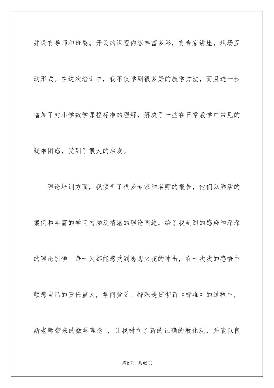 2024培训的感言_1_第2页