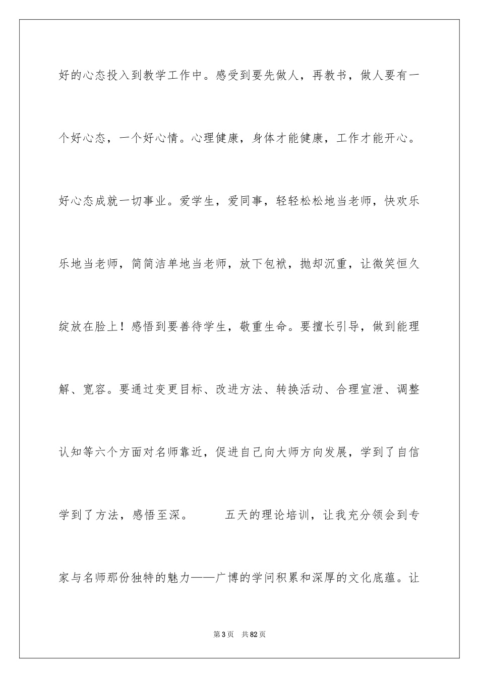 2024培训的感言_1_第3页