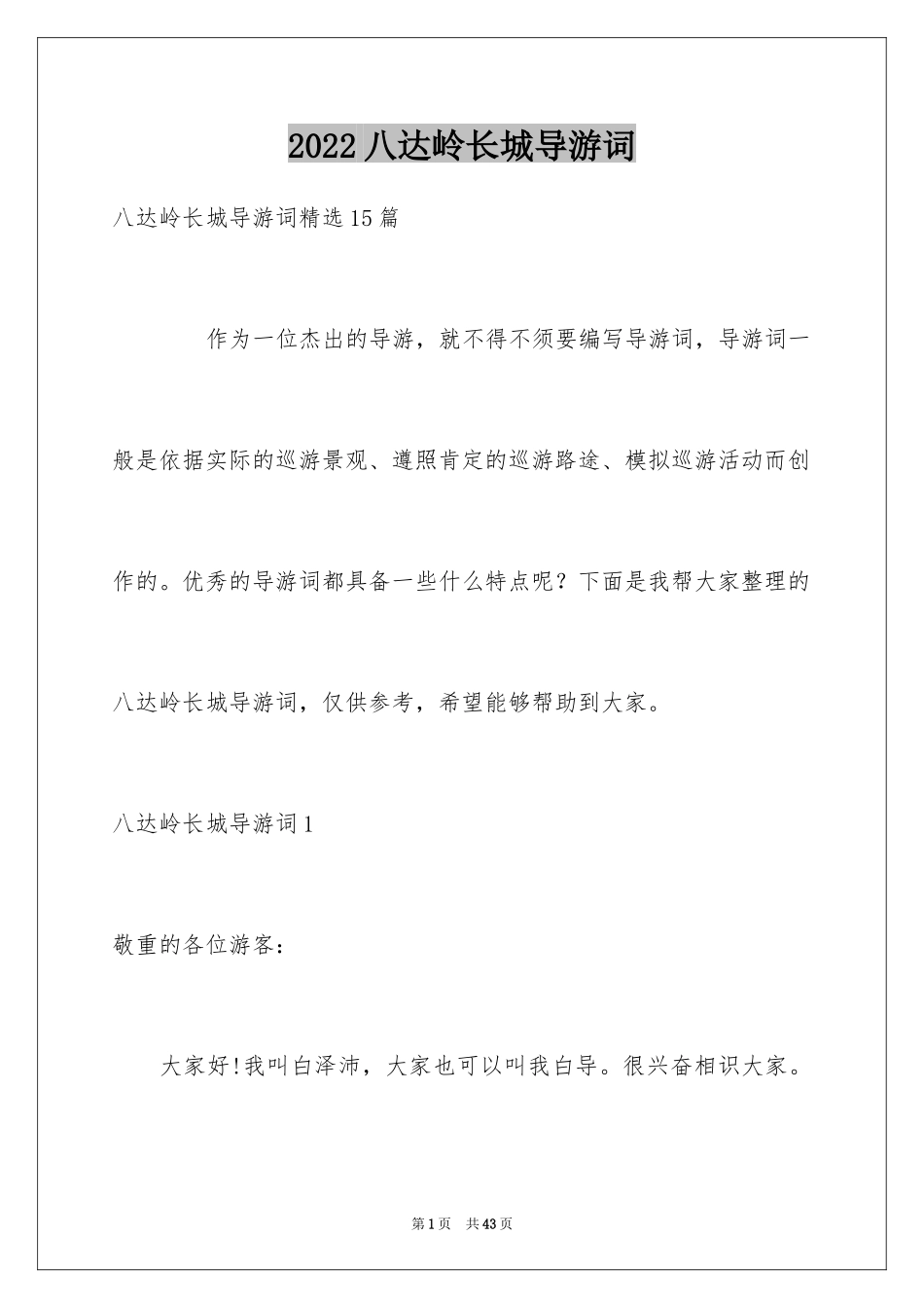 2024八达岭长城导游词_14_第1页