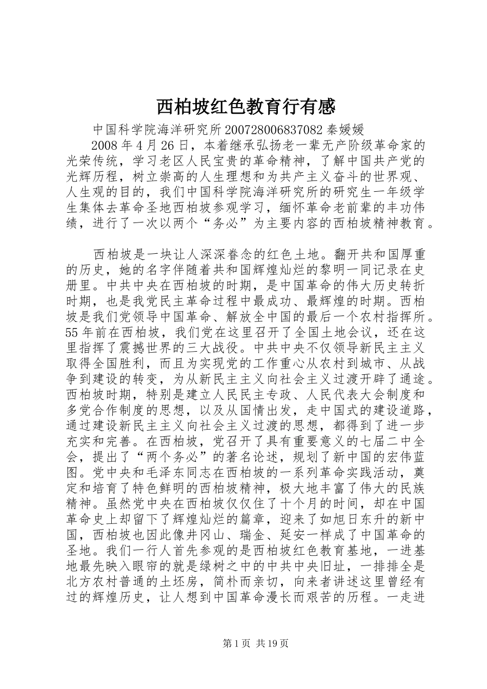 西柏坡红色教育行有感_第1页