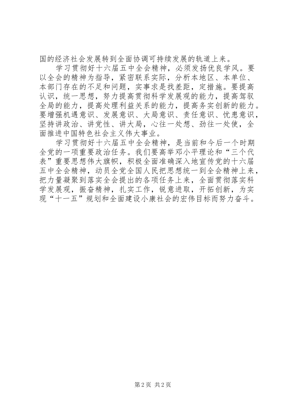 认真学习贯彻十六届五中全会精神—心得体会_第2页