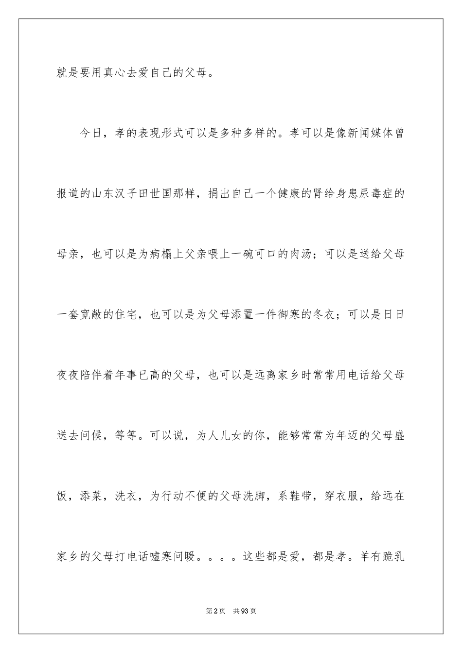 2024孝敬父母演讲稿_54_第2页