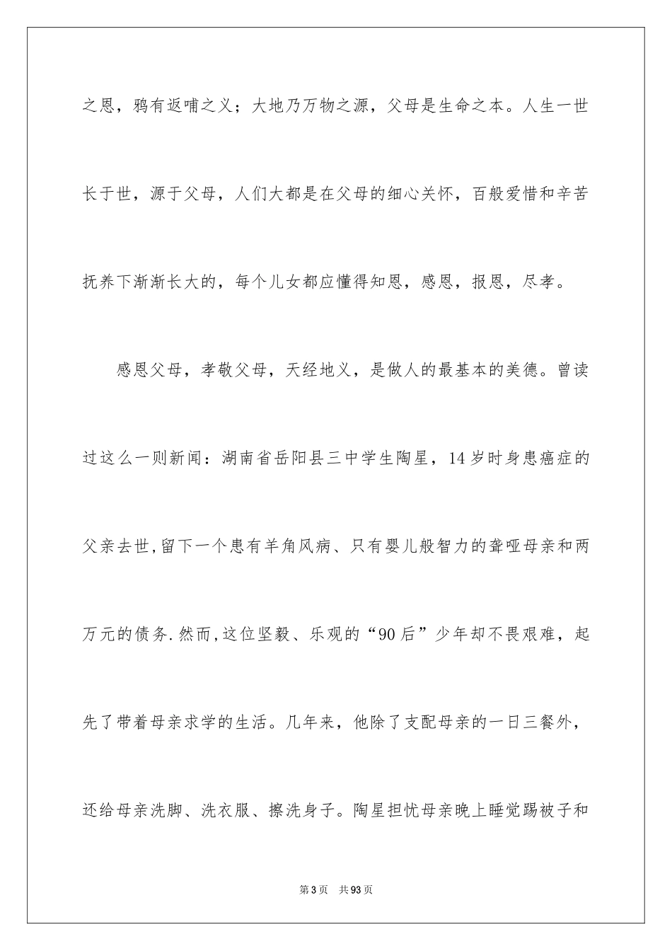 2024孝敬父母演讲稿_54_第3页