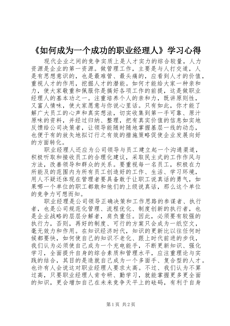 《如何成为一个成功的职业经理人》学习心得_第1页