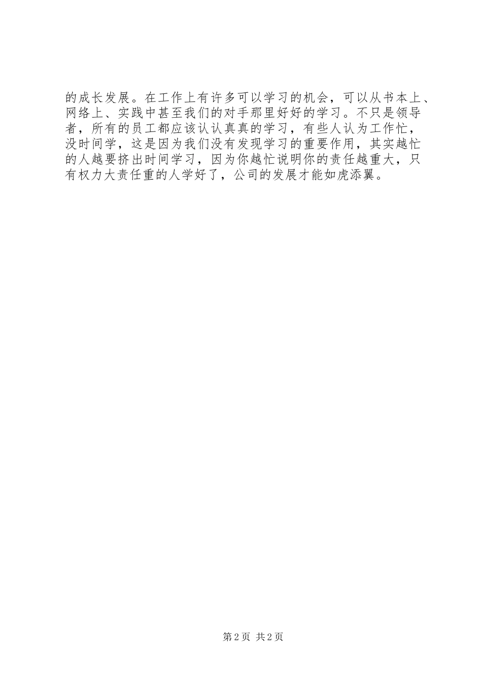 《如何成为一个成功的职业经理人》学习心得_第2页