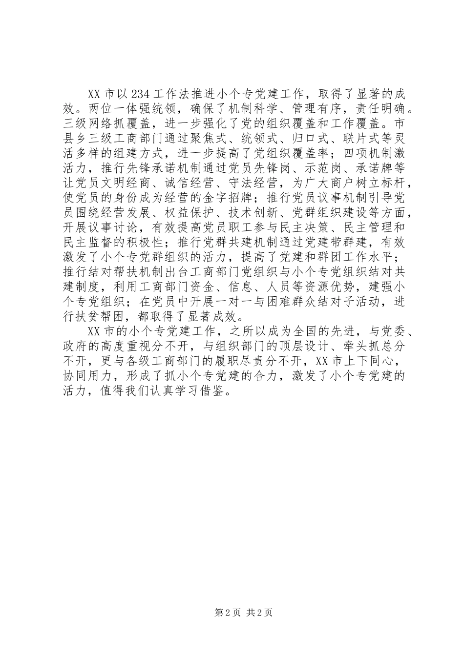 XX市考察学习“小个专”心得体会范文_第2页