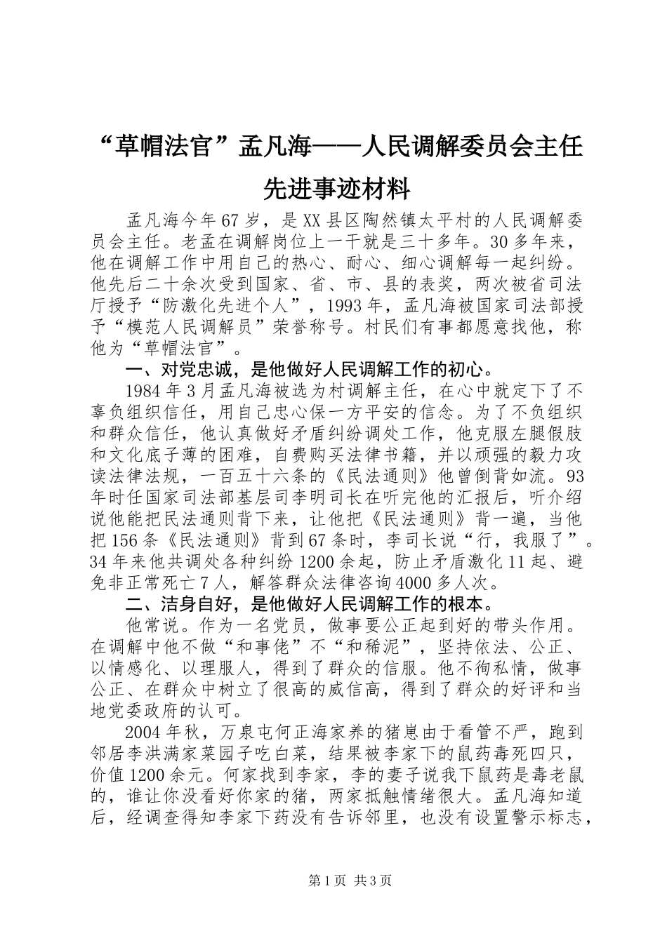 “草帽法官”孟凡海——人民调解委员会主任先进事迹材料_第1页