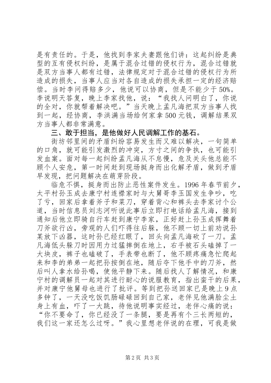 “草帽法官”孟凡海——人民调解委员会主任先进事迹材料_第2页