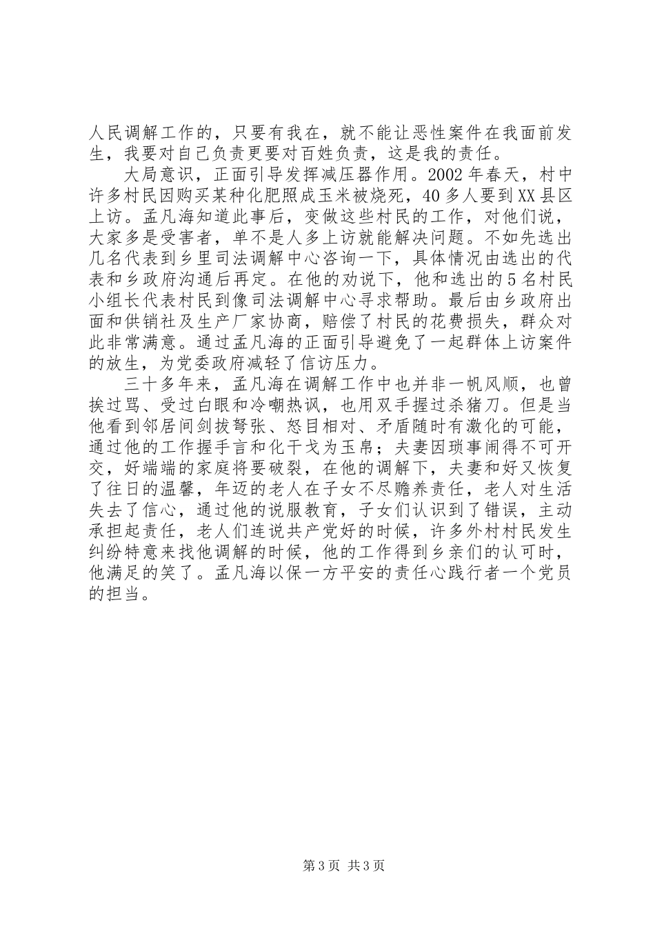 “草帽法官”孟凡海——人民调解委员会主任先进事迹材料_第3页