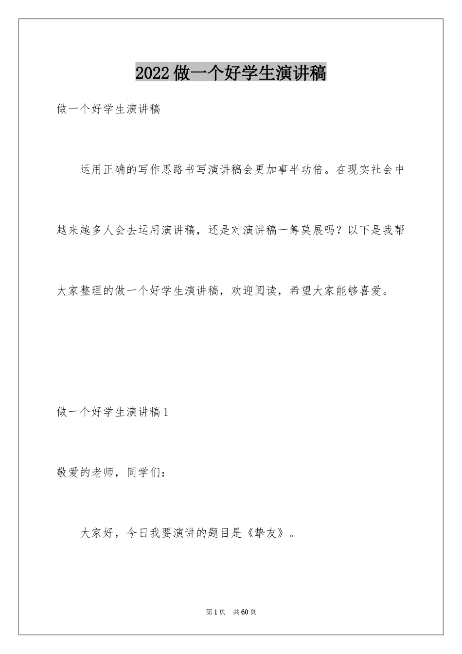 2024做一个好学生演讲稿_3_第1页