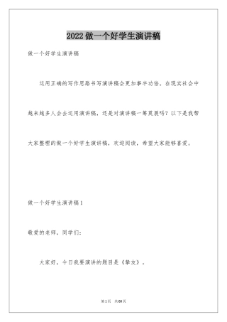 2024做一个好学生演讲稿_3