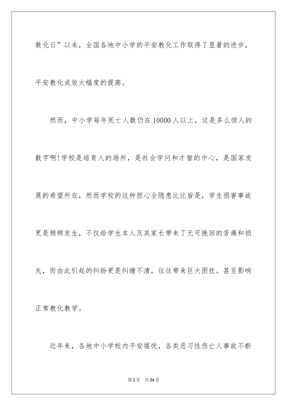 2024安全教育主题广播稿_第2页