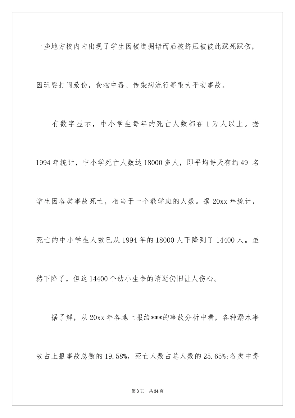 2024安全教育主题广播稿_第3页