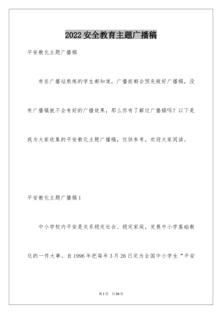 2024安全教育主题广播稿