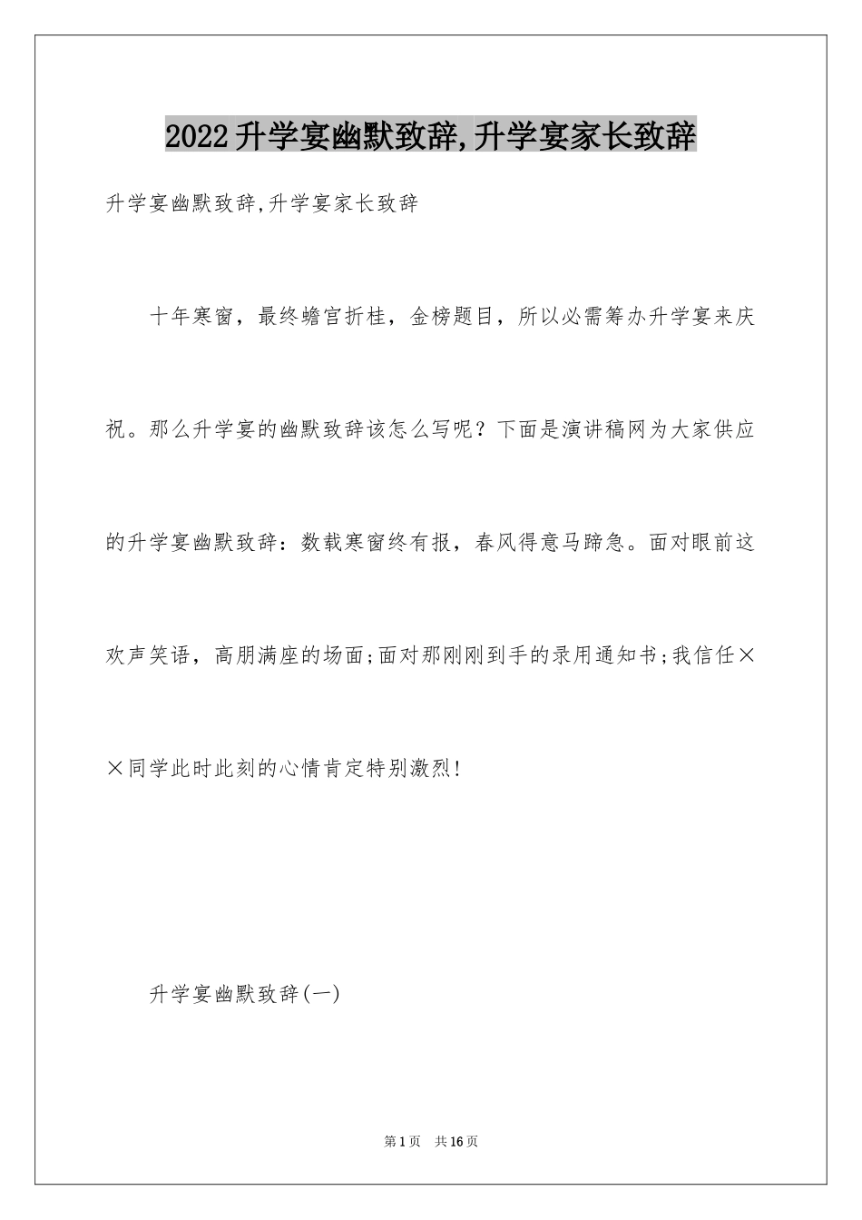 2024升学宴幽默致辞,升学宴家长致辞_第1页