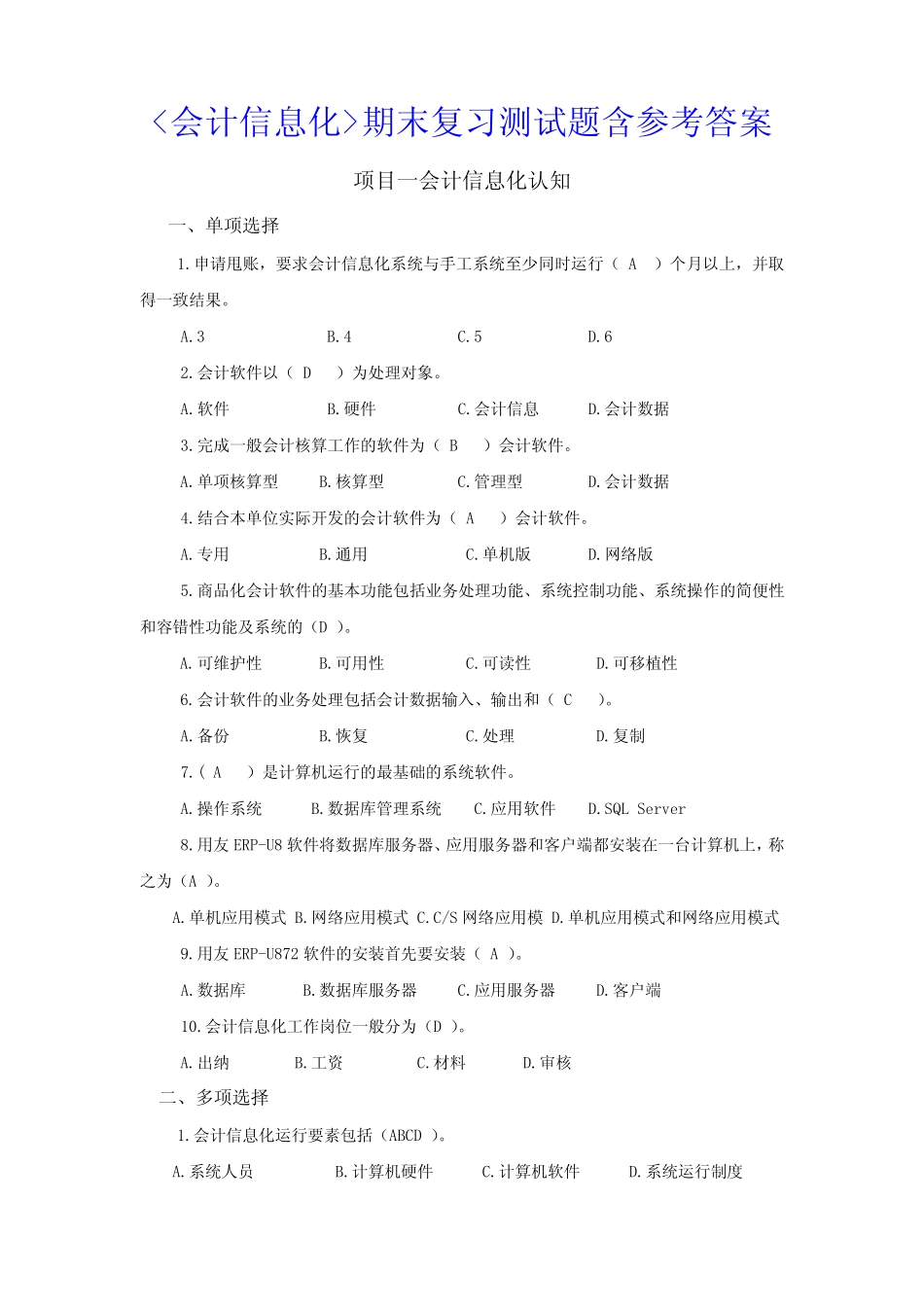 《会计信息化》期末复习测试题含参考答案 _第1页