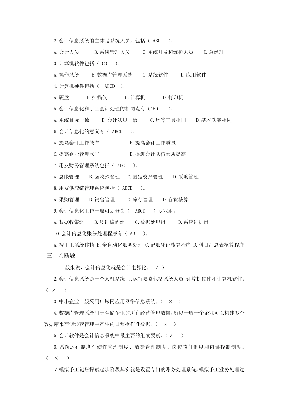 《会计信息化》期末复习测试题含参考答案 _第2页