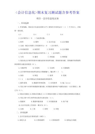 《会计信息化》期末复习测试题含参考答案 