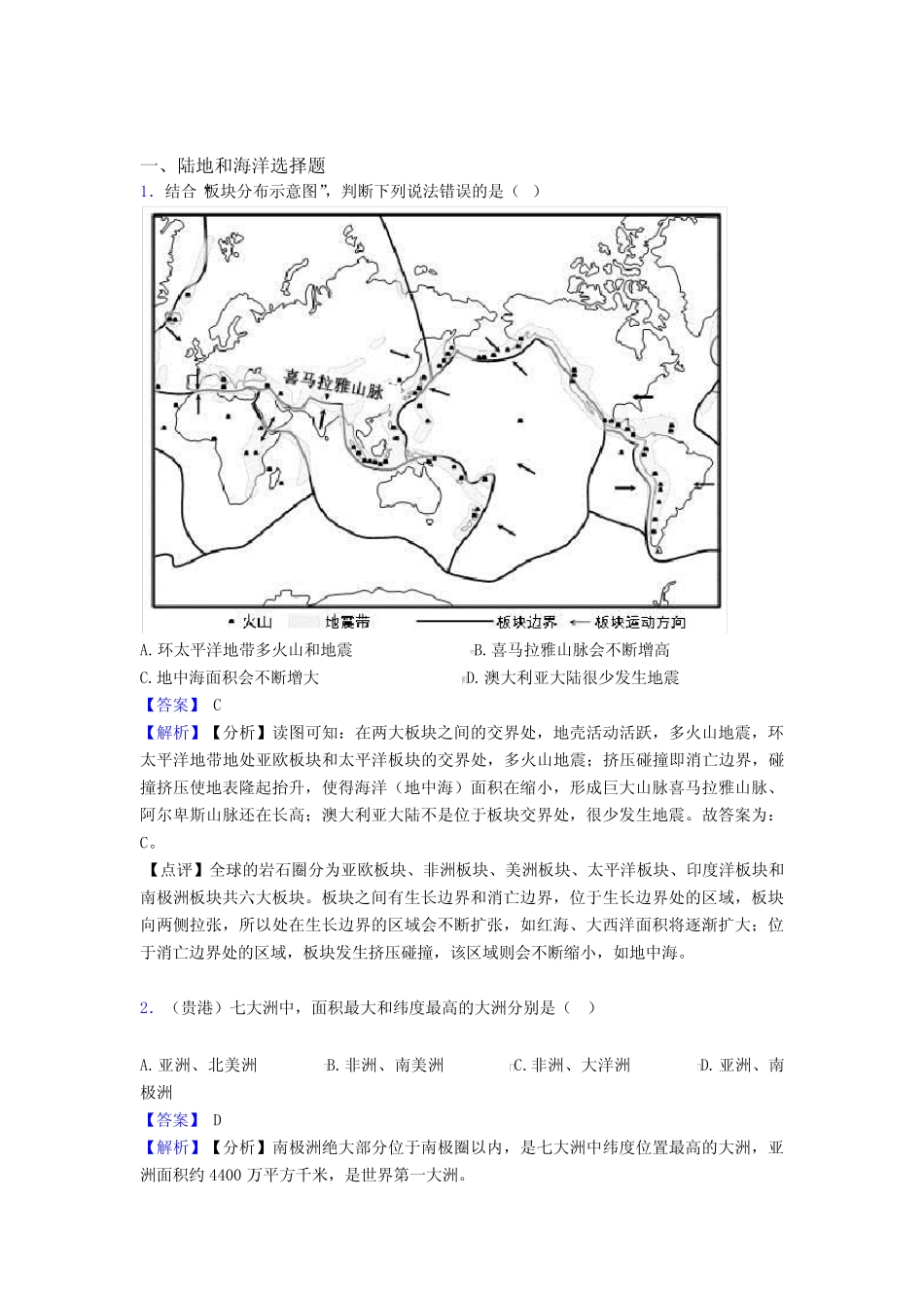 2020-2021【地理】地理陆地和海洋的专项培优易错试卷练习题含答案_第1页