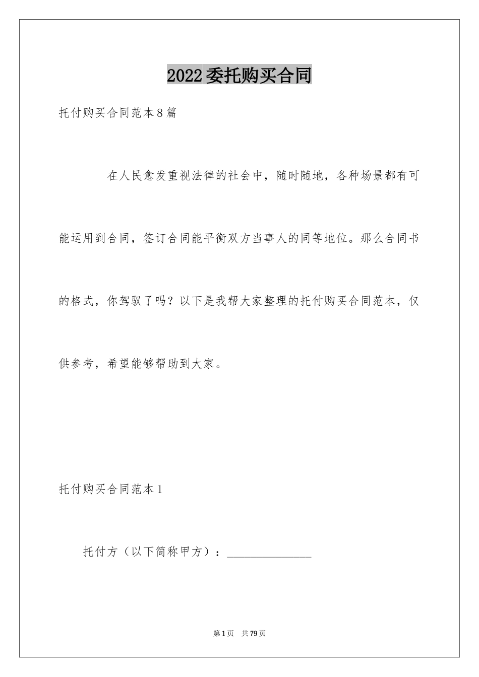 2024委托购买合同_5_第1页