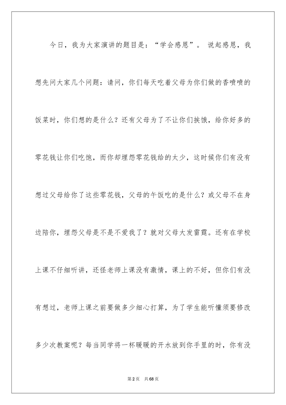 2024学会感恩的演讲稿_141_第2页