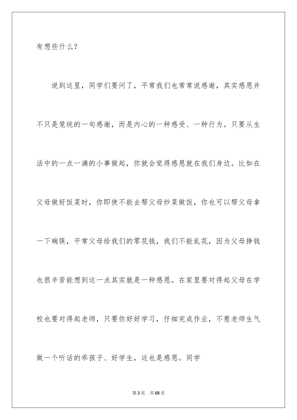 2024学会感恩的演讲稿_141_第3页