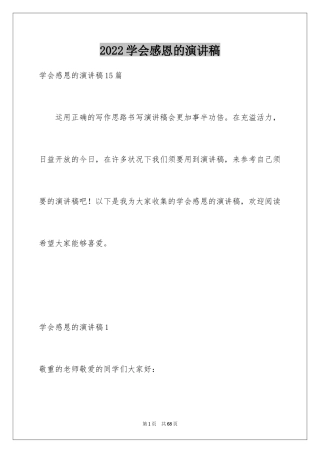 2024学会感恩的演讲稿_141