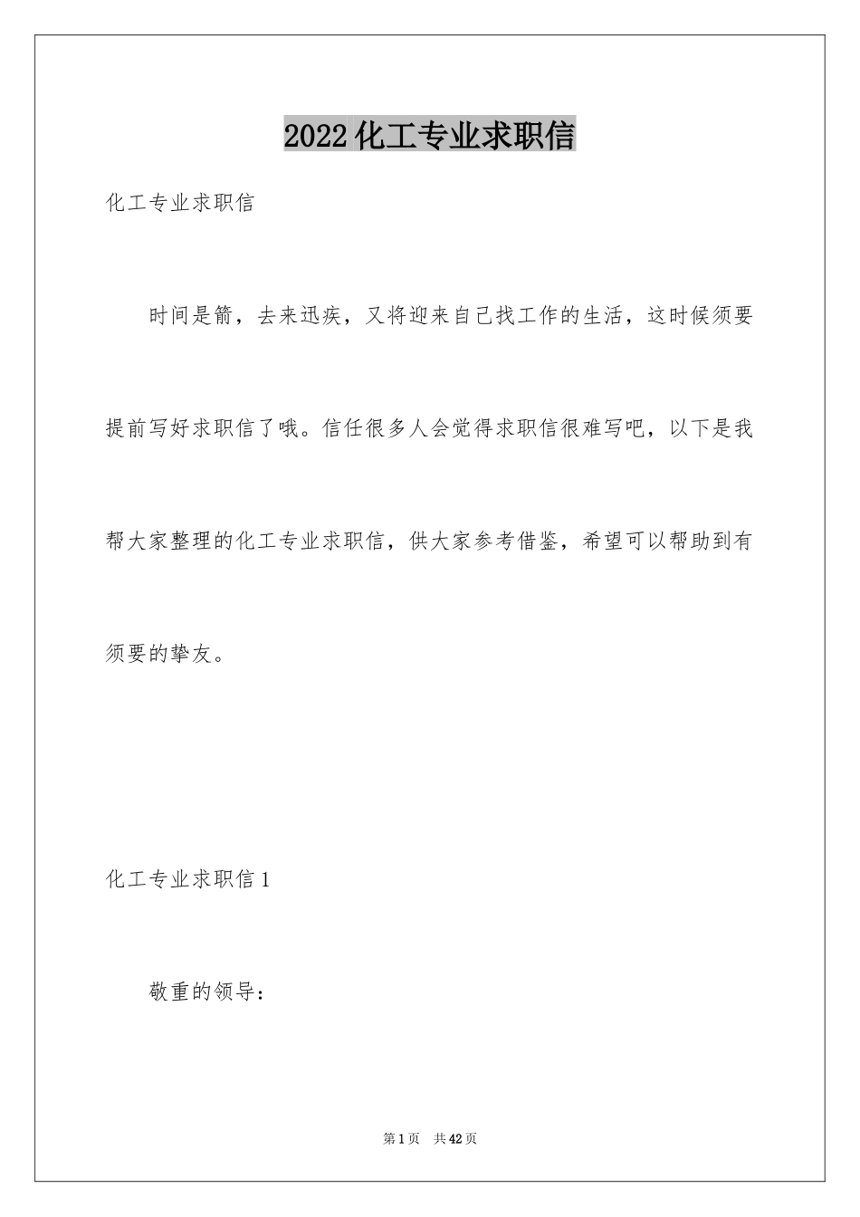2024化工专业求职信_53_第1页