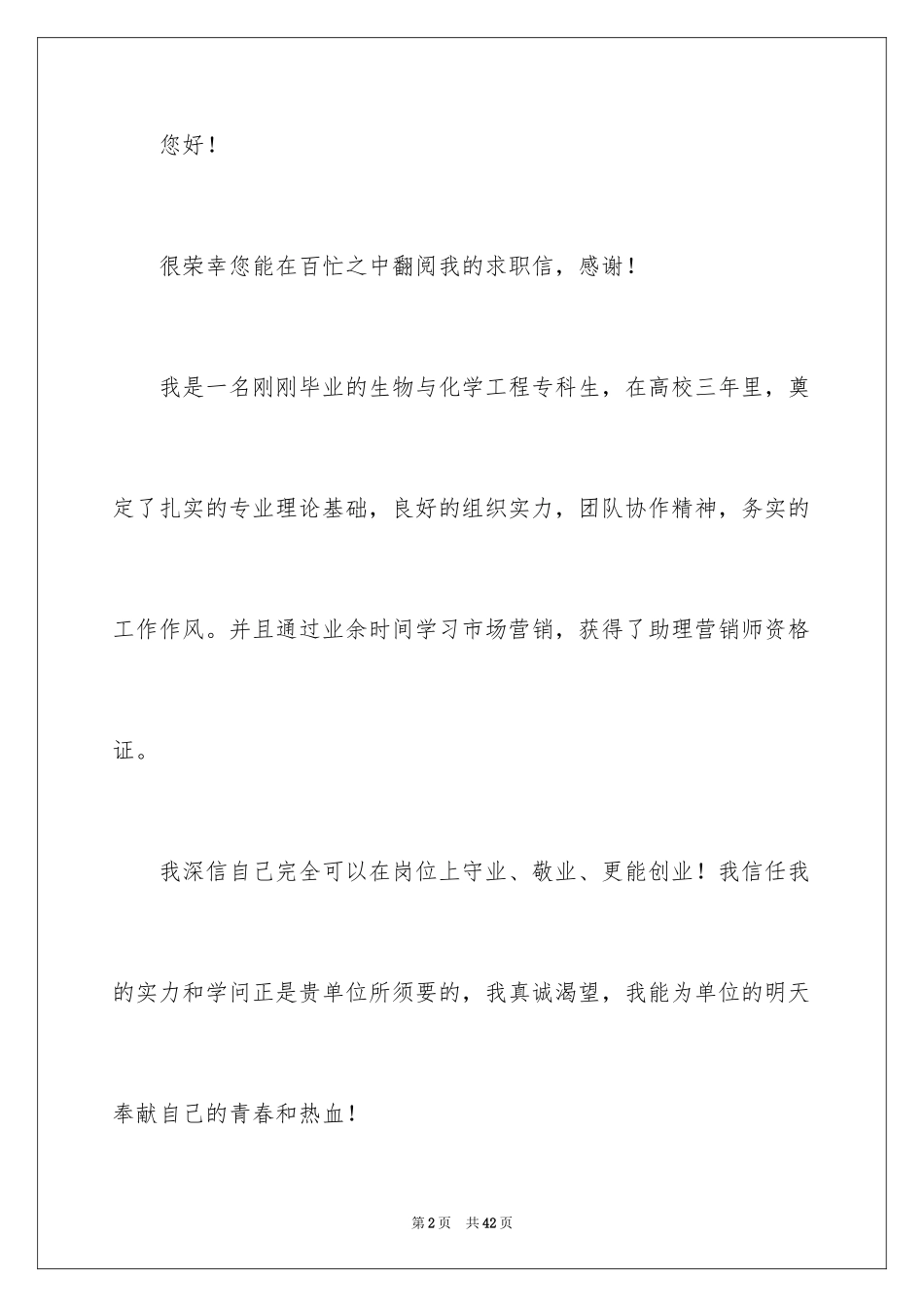 2024化工专业求职信_53_第2页