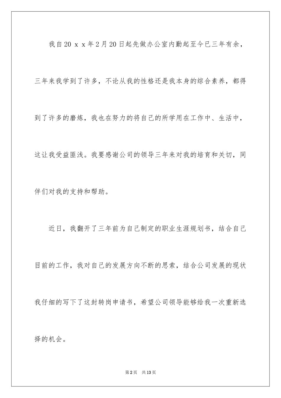 2024员工转岗的申请书_第2页