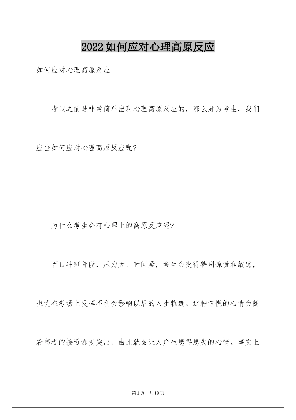 2024如何应对心理高原反应_第1页