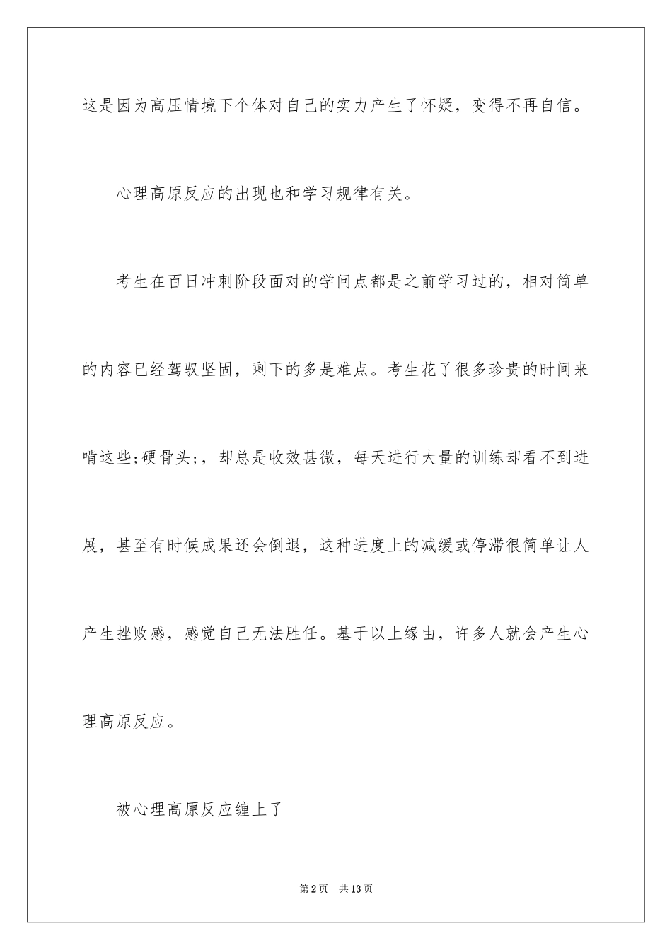 2024如何应对心理高原反应_第2页