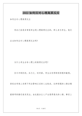 2024如何应对心理高原反应