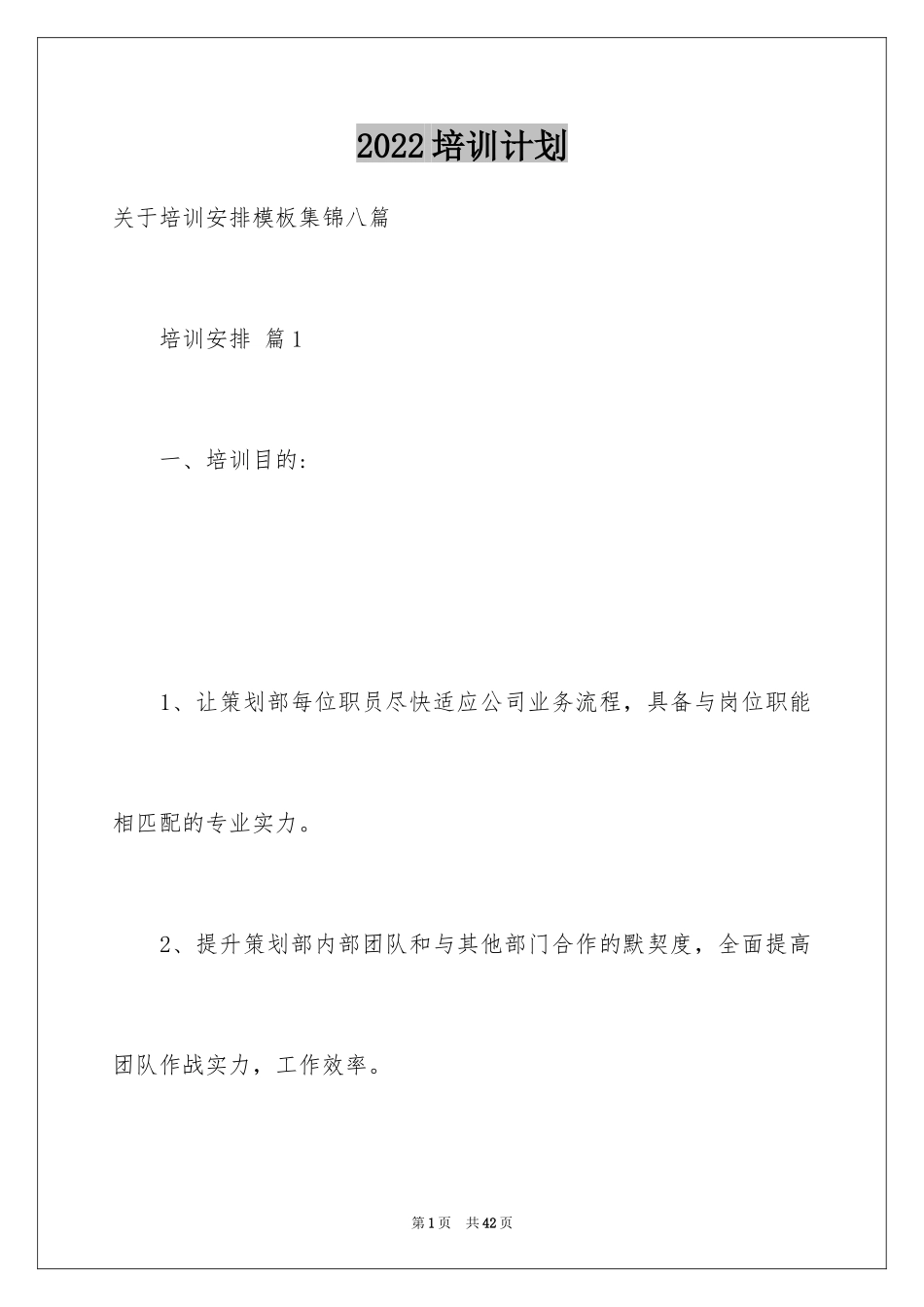 2024培训计划_256_第1页