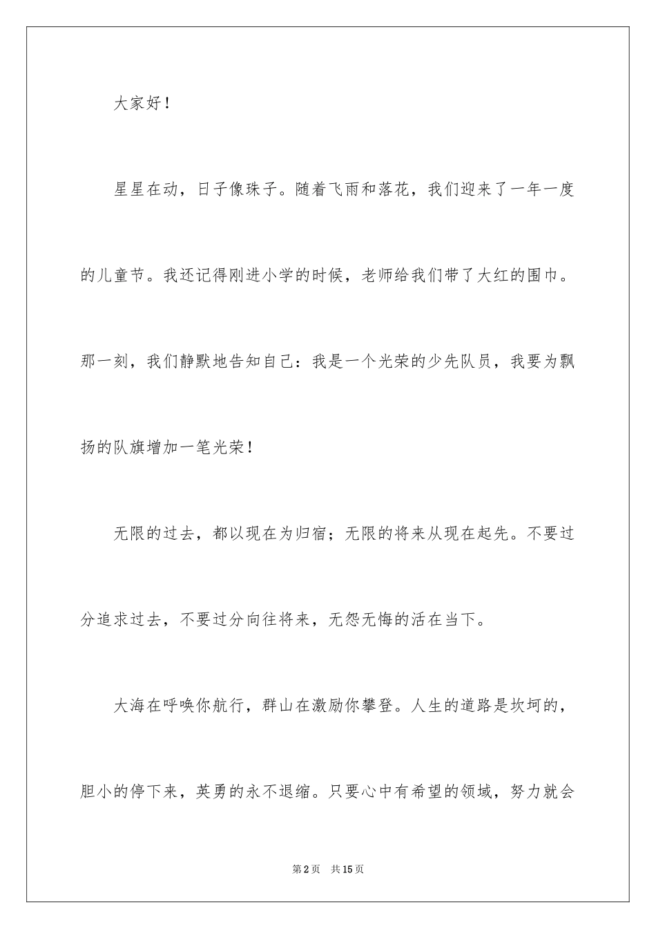 2024六一儿童节演讲稿_16_第2页