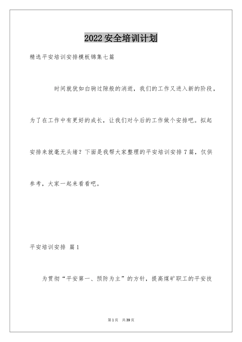 2024安全培训计划_18_第1页