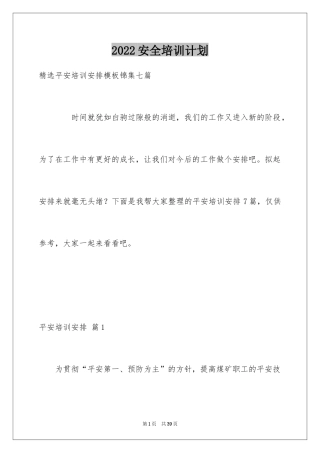 2024安全培训计划_18