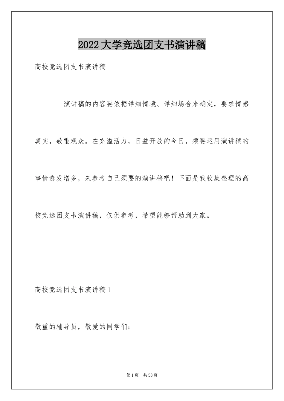 2024大学竞选团支书演讲稿_第1页